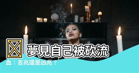 夢見被砍流血|夢見被人砍流血